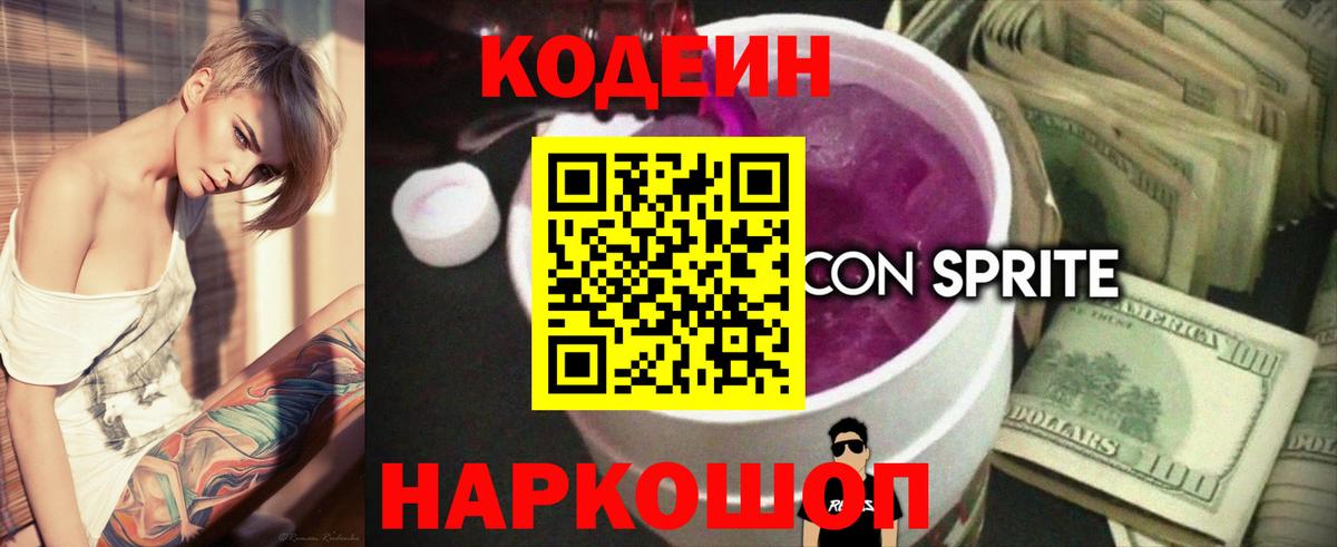 купить наркотики сайты  Кодеин Purple Drank  Вход с VPN  Кодеиновый сироп Lean Purple Drank  Волоколамск 